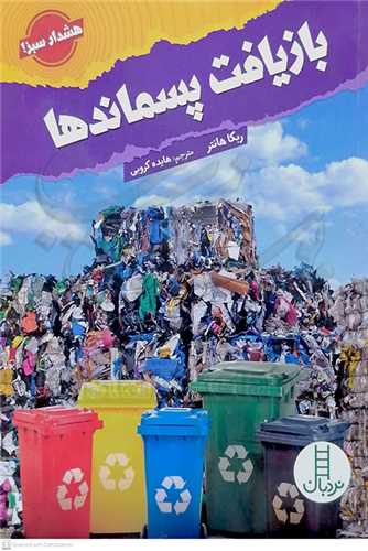 بازيافت پسماند ها