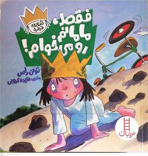 فقط مامانم رو مي خوام ! (شازده فرفره)