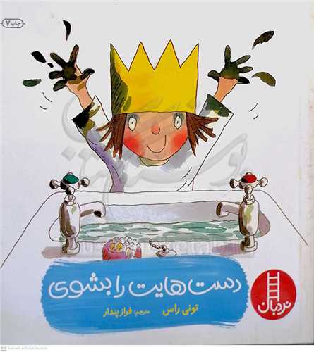 دست هايت را بشوي