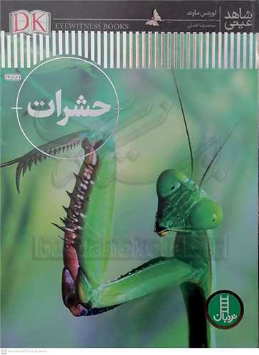 شاهد عيني ( حشرات )