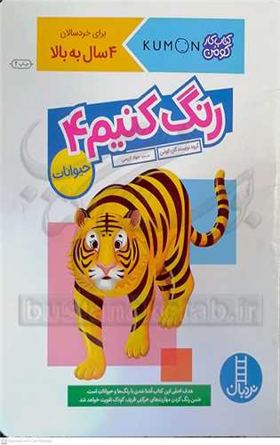 کتاب کار کومن / رنگ کنيم 4