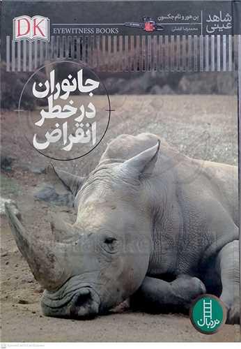 شاهد عيني ( جانوران در خطر انقراض )