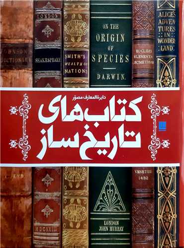 دايره المعارف مصور کتاب هاي تاريخ ساز