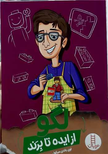 لگو از ايده تا برند