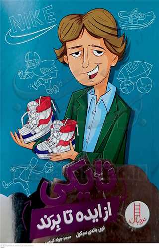 نايکي از ايده تا برند