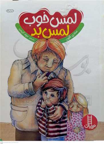 لمس خوب لمس بد