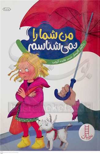 من شما را نمي شناسم