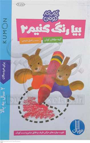 بيا رنگ کنيم 2