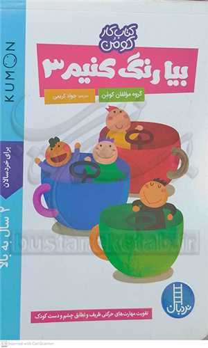 بيا رنگ کنيم 3