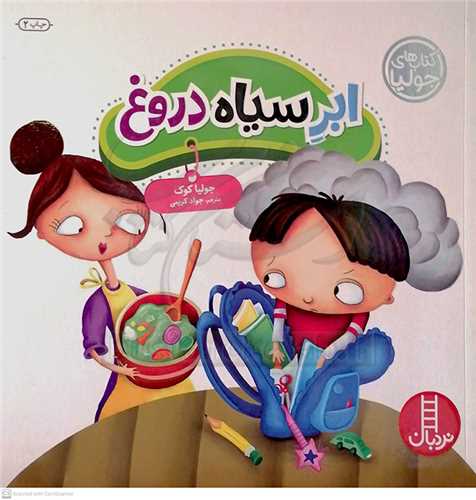 کتاب هاي جوليا (ابرسياه دروغ)