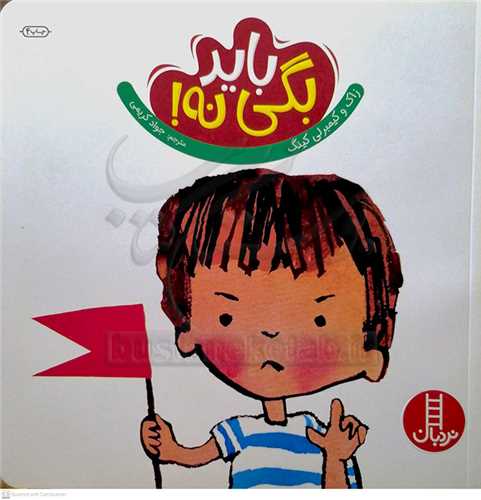 بايد بگي نه!