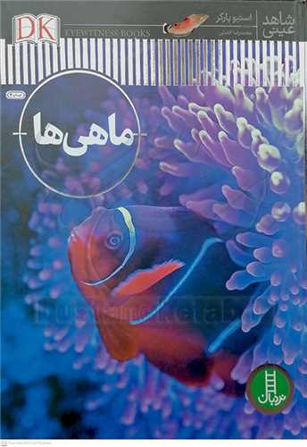 شاهد عيني ( ماهي ها )