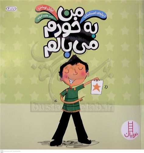 من به خودم مي بالم