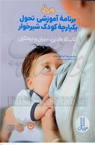 برنامه آموزشي تحول يکپارچه کودک شيرخوار