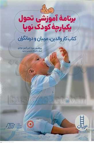 برنامه آموزشي تحول يکپارچه کودک نوپا