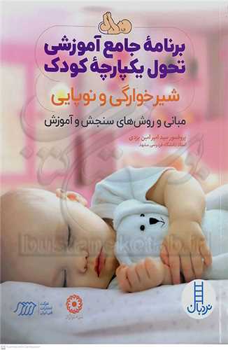 برنامه جامع آموزشي تحول يکپارچه کودک