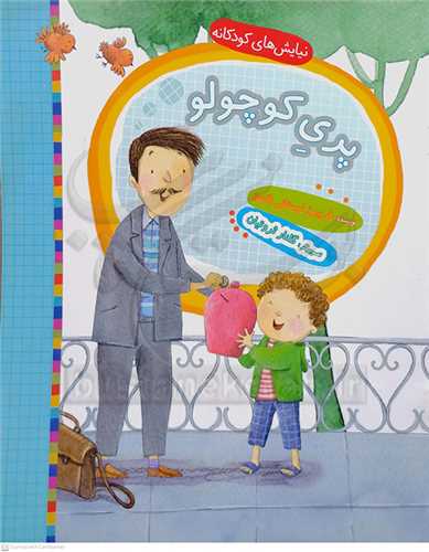 نيايش هاي کودکانه / پري کوچولو