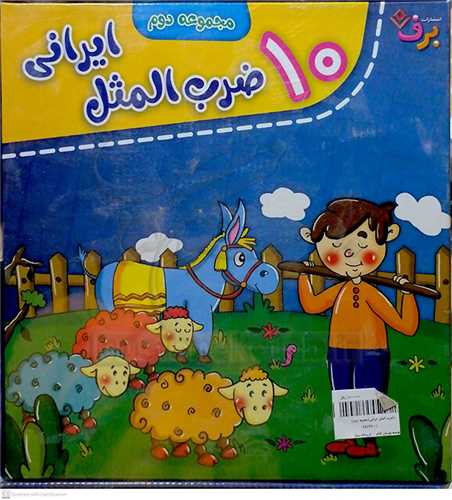 10ضرب المثل ايراني (مجوعه دوم )