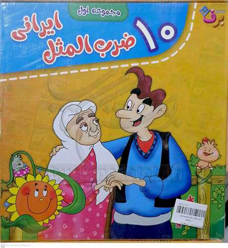 10 ضرب المثل ايراني ( مجموعه اول )