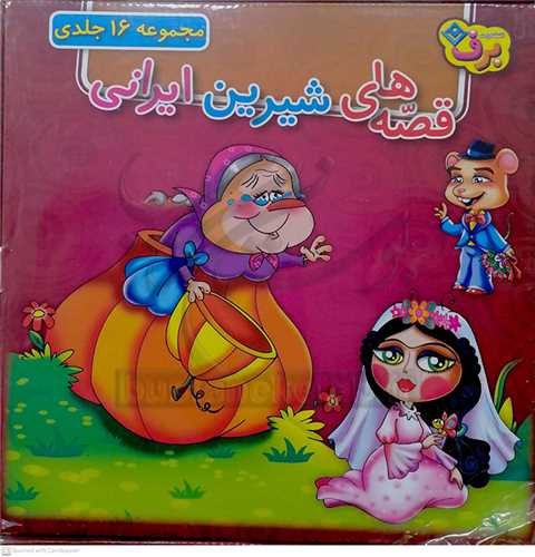 کيف کتاب قصه هاي شيرين ايراني ( مجموعه 16 جلدي )