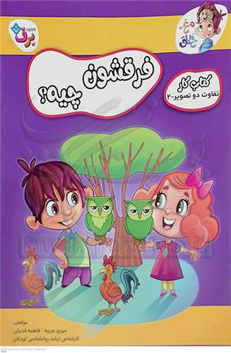 کتاب کار مغز خلاق / فرقشون چيه  (2) ؟