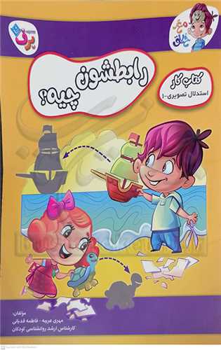 کتاب کار مغز خلاق / رابطشون چيه (1) ؟