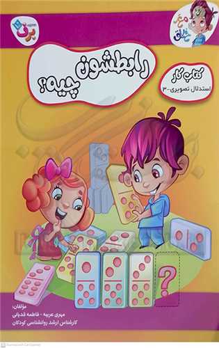 کتاب کار مغز خلاق / رابطشون چيه (3) ؟