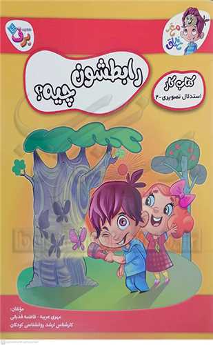 کتاب کار مغز خلاق / رابطشون چيه (2)؟