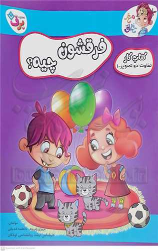 کتاب کار مغز خلاق / فرقشون چيه (1) ؟