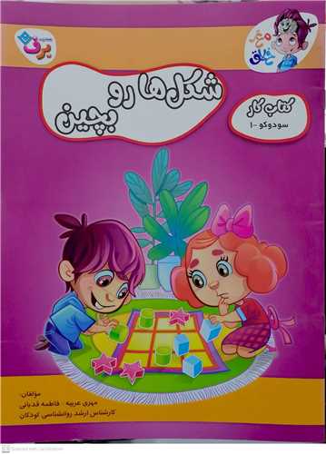 کتاب کار مغز خلاق / شکل ها رو بچين