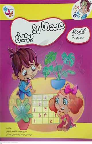 کتاب کار مغز خلاق / عددها رو بچين