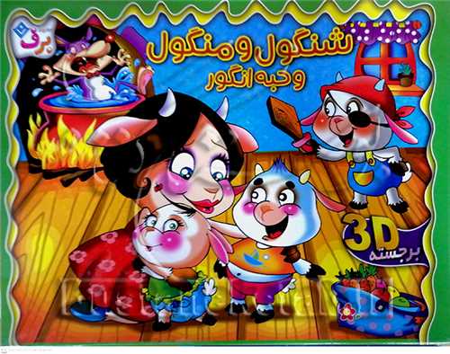 برجسته شنگول و منگول و حبه انگور