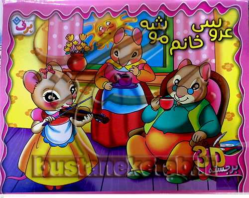 برجسته عروسي خانم موشه