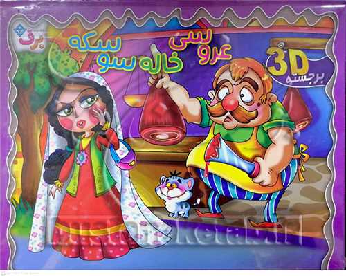 برجسته خاله سوسکه