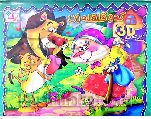 برجسته کدو قلقله زن