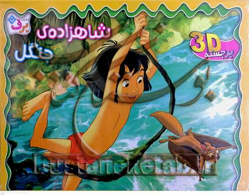 برجسته شاهزاده جنگل