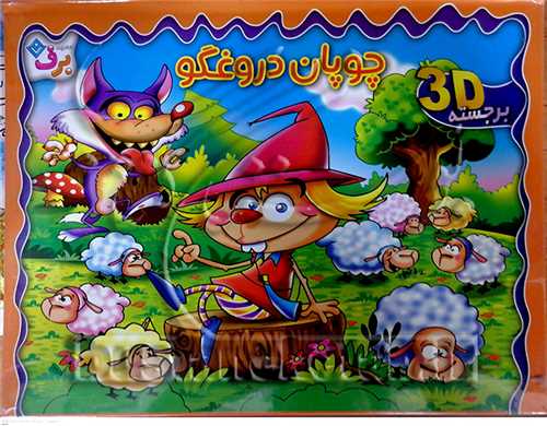 برجسته چوپان دروغگو