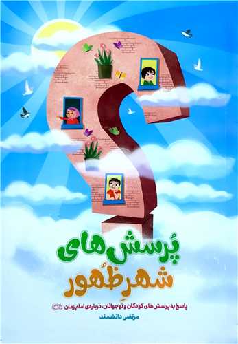 پرسش هاي شهر ظهور (نشر بهار دلها )