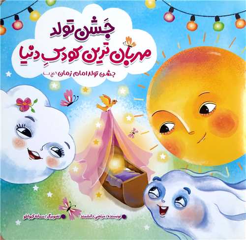 جشن تولد مهربان ترين کودک دنيا ( امام زمان عج )