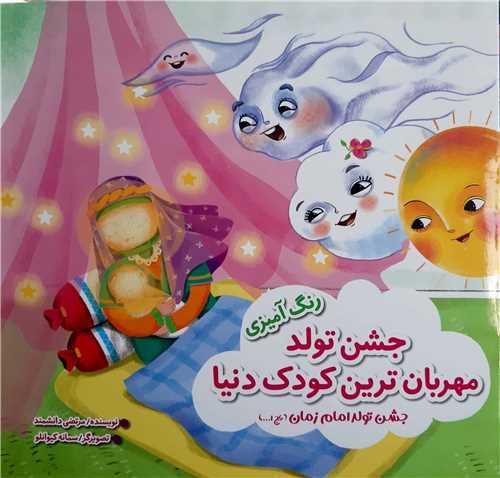 جشن تولد مهربان ترين کودک دنيا، رنگ آميزي