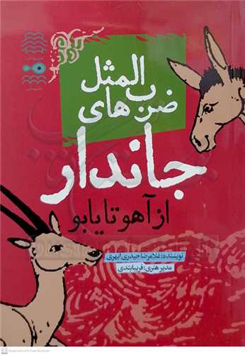 ضرب المثل هاي  جاندار