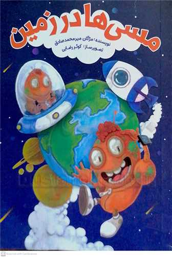 مسي ها در زمين