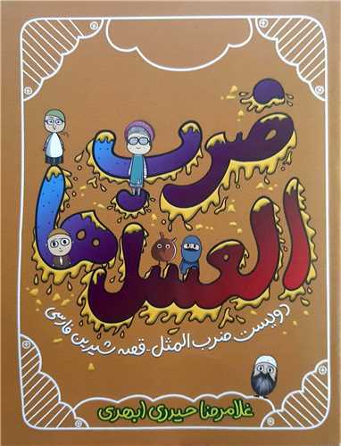 ضرب العسل ها