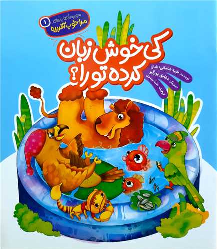 مجموعه کتاب هاي مرا خوب آفريده 1،کي خوش زبان کرده تو را ؟