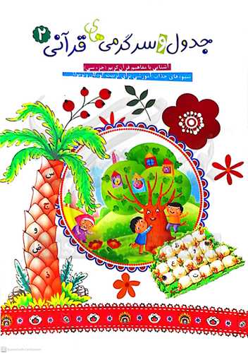 جدول و سرگرمي هاي قرآني (2)