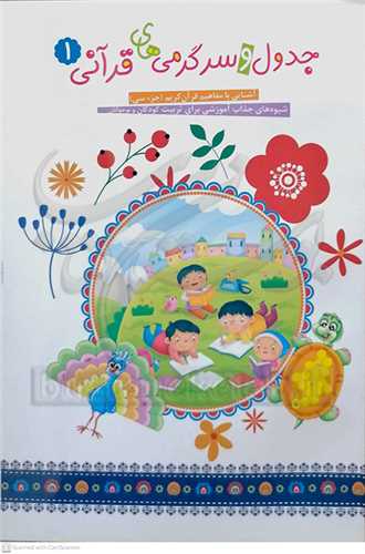 جدول و سرگرمي هاي قرآني (1)