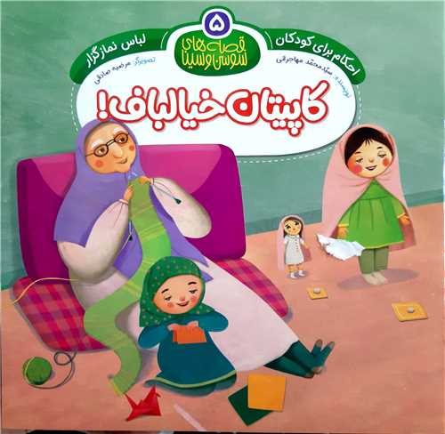 قصه هاي سوسن و سينا ( 5)