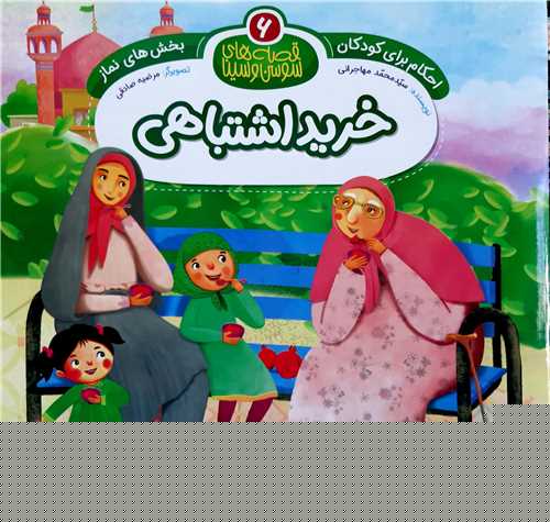 قصه هاي سوسن و سينا  ( 6 )