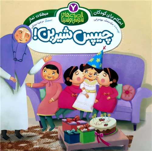 قصه هاي سوسن و سينا 7 ،چيپس شيرين