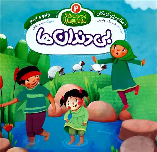 قصه هاي سوسن و سينا ( 2 )،بي دندان ها